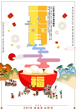 創(chuàng)意2018元宵佳節(jié)海報設(shè)計