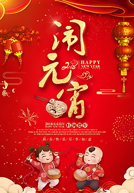 歡樂鬧元宵海報(bào)設(shè)計(jì)