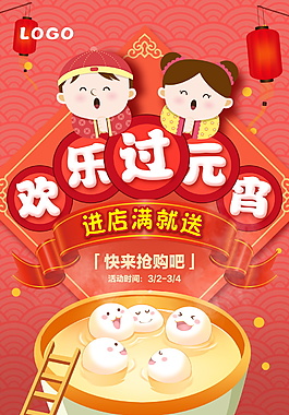 欢乐过元宵海报设计