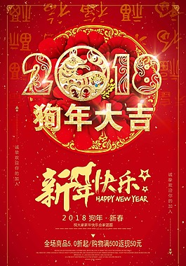 2018年狗年大吉新年海報