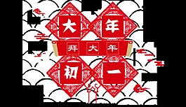 紅色大年初一藝術(shù)字