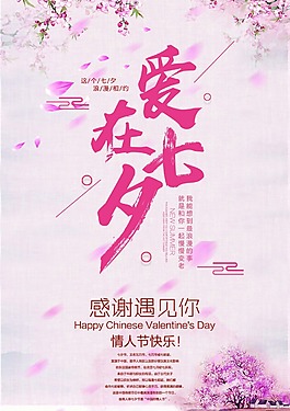 七夕情人節(jié)海報(bào)