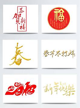 一組新年快樂元素組合