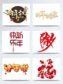 過(guò)年啦藝術(shù)字元素