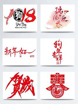 春藝術(shù)字元素組合