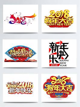 2018狗年大吉藝術(shù)字元素