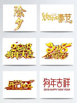 除夕藝術(shù)字元素組合