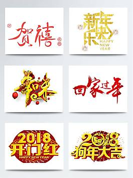 狗年大吉藝術(shù)字元素組合