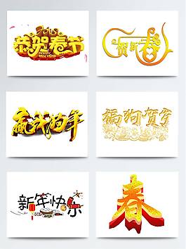 恭賀春節(jié)藝術(shù)字元素組合