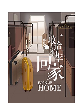 收拾行李回家海報設計