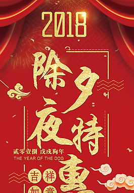 2018狗年除夕特惠展架設(shè)計