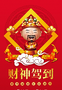 创意财神驾到X展架