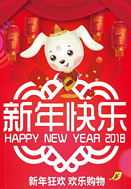 2018狗年新年快樂展架設計