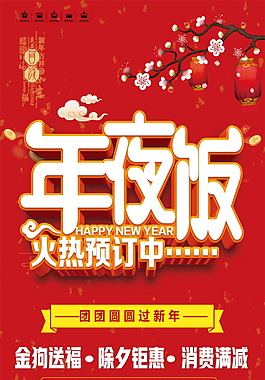 2018狗年年夜飯預(yù)訂展架設(shè)計(jì)