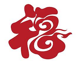 紅色福字png元素