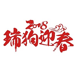 紅色狗年祝福藝術(shù)字png元素