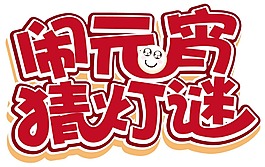 元宵節(jié)藝術(shù)字png元素