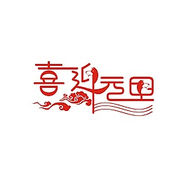 創(chuàng)意紅色元旦藝術(shù)字png元素
