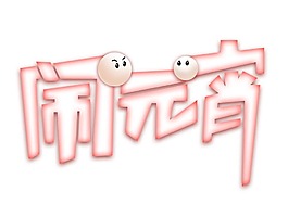 紅色元宵節(jié)藝術(shù)字png元素