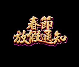金色春節(jié)放假通知藝術(shù)字