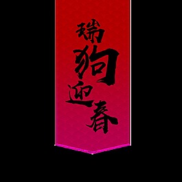 瑞狗迎春藝術字