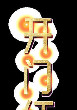 金色開門紅藝術(shù)字