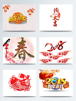 2018年春節(jié)最新字體背景