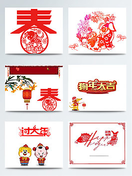 2018年最新春節(jié)字體元素