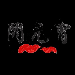 黑色鬧元宵psd藝術(shù)字