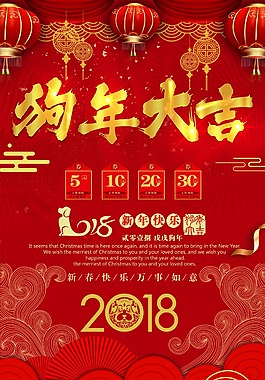 2018年狗年大吉節(jié)日海報