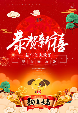 2018年恭賀新禧節日海報
