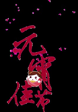 紅色元宵佳節(jié)psd藝術(shù)字