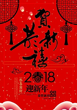 2018年迎新年节日海报