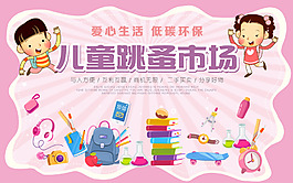 兒童二手義賣閑置跳蚤市場海報