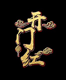 金色開門紅藝術(shù)字