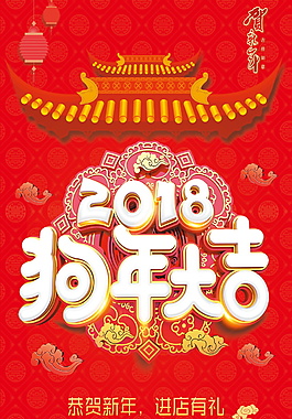 狗年大吉展架設(shè)計
