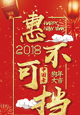 2018狗年惠不可挡展架设计