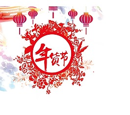 年貨節(jié)紅色png元素