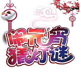 元宵節(jié)創(chuàng)意插畫png元素