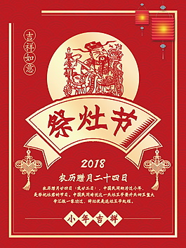 2018小年祭灶海報(bào)設(shè)計(jì)