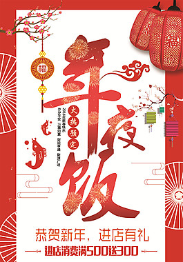 喜慶狗年年夜飯預(yù)訂海報(bào)設(shè)計(jì)