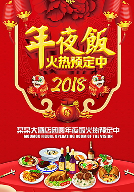 紅色年夜飯預(yù)定中海報(bào)設(shè)計(jì)