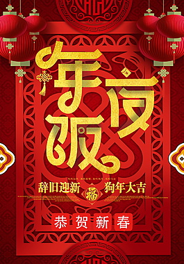 中國風(fēng)狗年年夜飯海報設(shè)