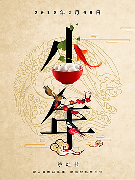 2018小年祭灶海報(bào)設(shè)計(jì)
