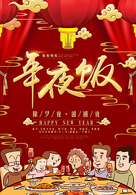 中國風狗年年夜飯海報設計