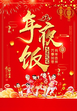 紅色喜慶狗年年夜飯海報設計