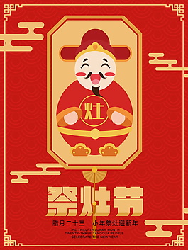 2018小年祭灶海報(bào)設(shè)計(jì)