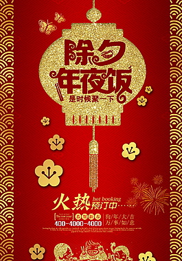 中式狗年年夜飯海報(bào)設(shè)計(jì)
