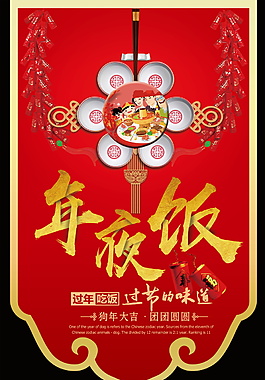 2018除夕年夜飯海報設計