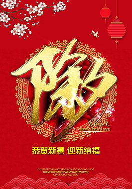簡(jiǎn)約狗年除夕海報(bào)設(shè)計(jì)